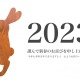 2023年うさぎ年