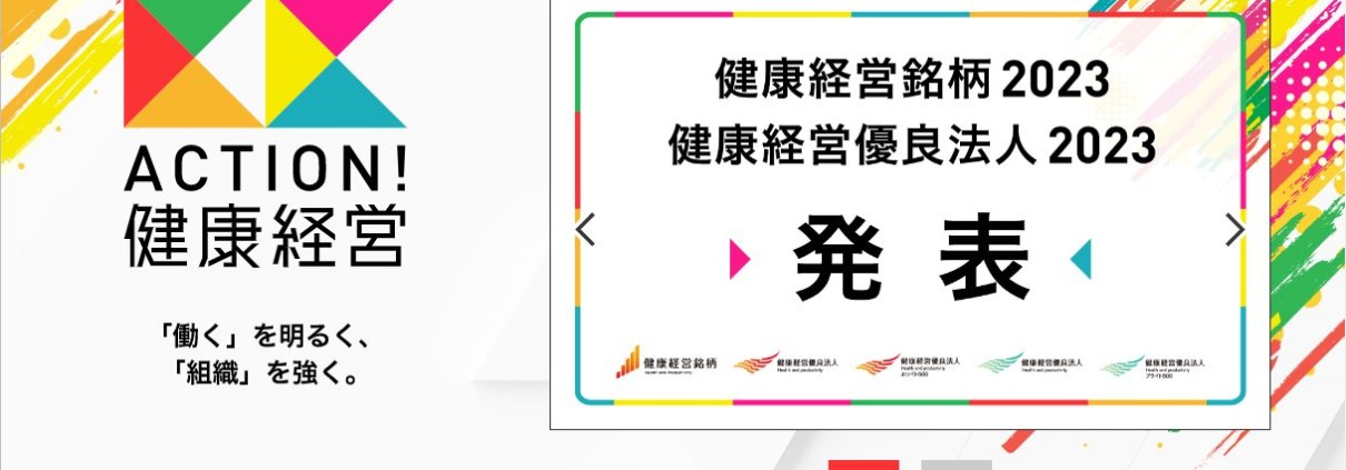 健康経営優良法人2023認定企業