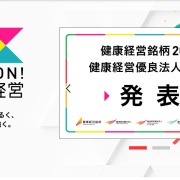 健康経営優良法人2023認定企業