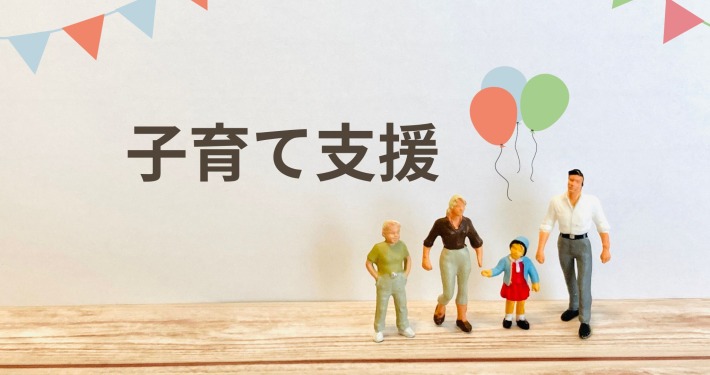 異次元の少子化対策