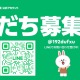 LINE友達登録