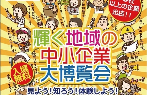 中小企業大博覧会ちらし