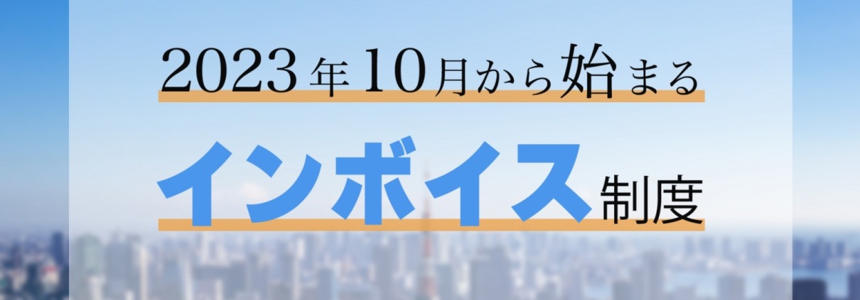 インボイス制度が始まります