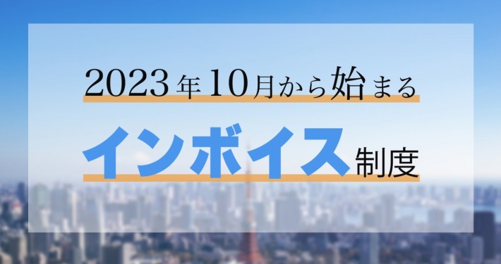 インボイス制度が始まります