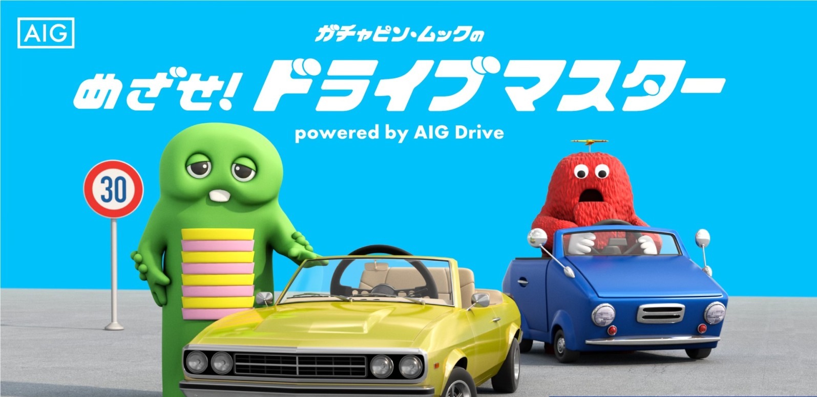 ガチャピン・ムックのめざせ！ドライブマスター」のご案内 - 福山市で