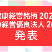 健康経営優良法人2024発表