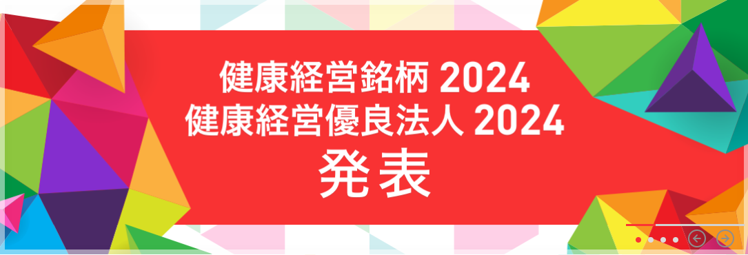 健康経営優良法人2024発表