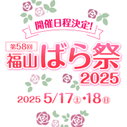福山ばら祭2025