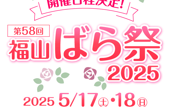 福山ばら祭2025
