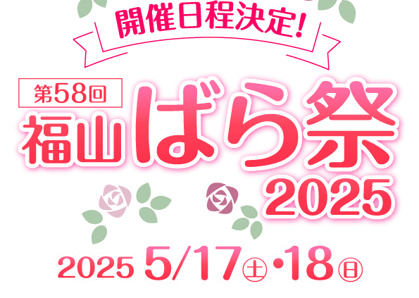 福山ばら祭2025