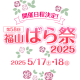 福山ばら祭2025