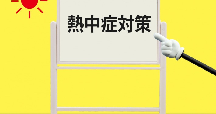 熱中症対策