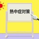 熱中症対策
